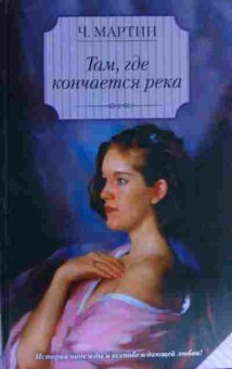 Книга Мартин Ч. Там, где кончается река, 11-14814, Баград.рф